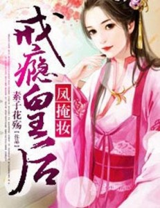 素子花殤最新，美與悲情的交織論述