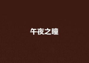 揭秘全新高科技產(chǎn)品的魅力，怪談連載01篇目更新體驗(yàn)報(bào)告
