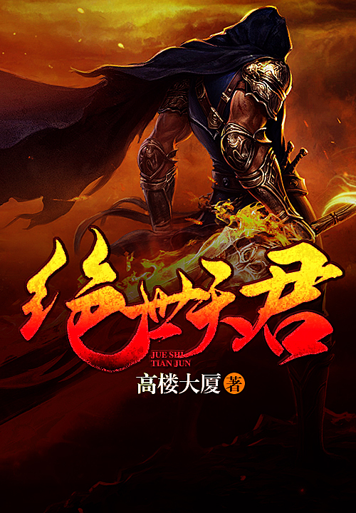 絕世天君最新章節(jié)深度解析與觀點闡述