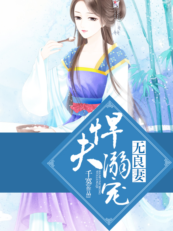 傻夫君寵妻無(wú)度，科技巨獻(xiàn)重塑生活品質(zhì)新篇章
