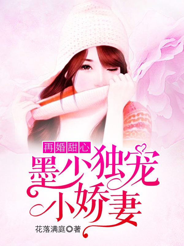 科技寵愛，寵愛小嬌妻最新章節(jié)——生活煥新風(fēng)采