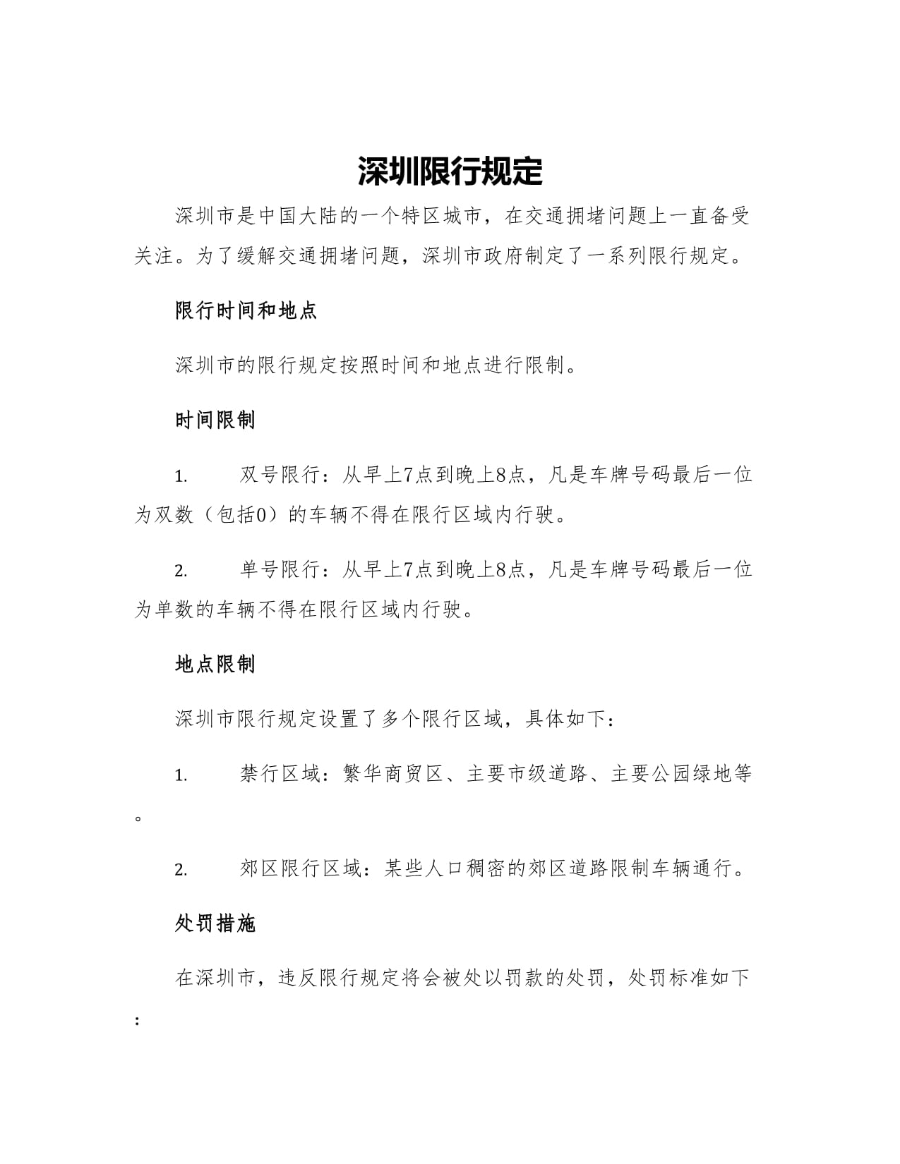 深圳限行處罰最新政策解讀
