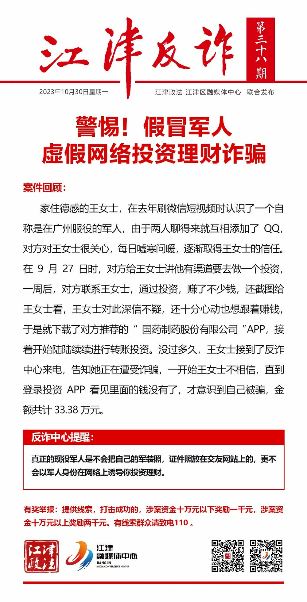 警惕最新冒充軍人采購(gòu)詐騙行為！