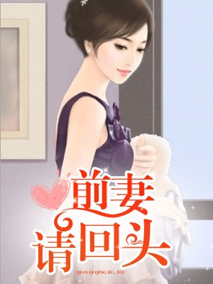 科技重塑情感故事，前妻不回頭最新章節(jié)與前沿科技產(chǎn)品的魅力體驗(yàn)