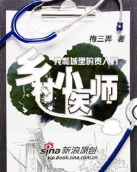 鄉(xiāng)村小醫(yī)師，草根醫(yī)術(shù)的成長(zhǎng)之路與無(wú)限魅力
