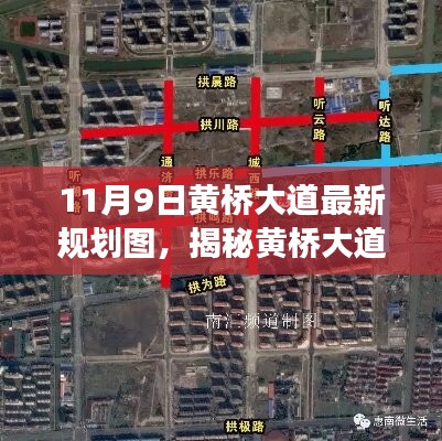 黃橋大道最新規(guī)劃圖揭秘，小巷風(fēng)情與隱藏瑰寶探索